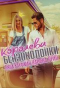 Обложка книги "Королева бензоколонки"