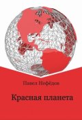 Обложка книги "Красная планета"