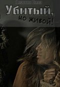 Обложка книги "Убитый, но живой"