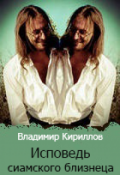Обложка книги "Исповедь сиамского близнеца"