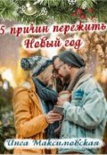 Обложка книги "Пять причин пережить новый год"