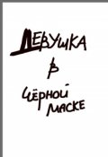 Обложка книги "Девушка в чёрной маске"