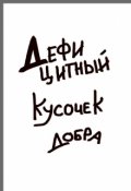 Обложка книги "Дефицитный кусочек добра"
