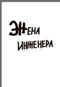 Обложка книги "Жена инженера"