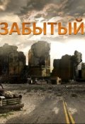 Обложка книги "Забытый"