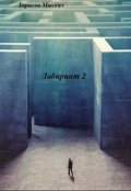 Обложка книги "Лабиринт 2"