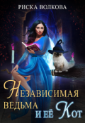 Обложка книги "Независимая ведьма и ее кот"