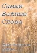 Обложка книги "Самые важные слова"