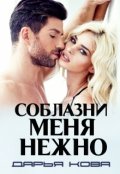 Обложка книги "Соблазни меня нежно"