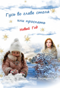 Обложка книги "Гусь во главе стола, или проспать Новый Год"