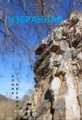 Обложка книги "Избранная"