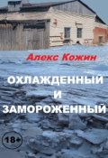 Обложка книги "Охлажденный и Замороженный"