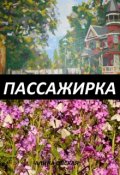 Обложка книги "Пассажирка"