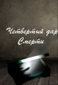 Обложка книги "Четвертый дар смерти"