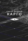 Обложка книги "Карго "