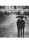 Обложка книги "Однажды и навсегда"