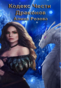 Обложка книги "Кодекс Чести Драконов"