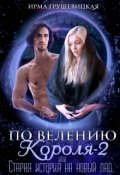 Обложка книги "По велению короля-2, или Старая история на новый лад"