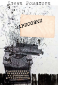 Обложка книги "Зарисовки"