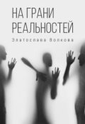 Обложка книги "На грани реальностей"