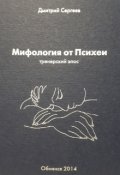 Обложка книги "Мифология от Психеи / Тренерский эпос"