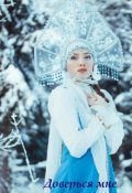 Обложка книги "Доверься мне"