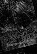 Обложка книги "Исповедь Кочегара (переиздание)"