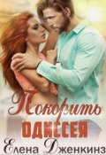 Обложка книги "Покорить Одиссея"