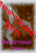 Обложка книги "                                       Таинственный Джек"