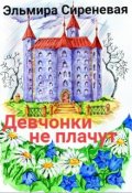 Обложка книги "Девчонки не плачут"