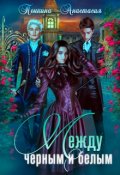 Обложка книги "Между черным и белым"