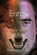 Обложка книги "Егерь"