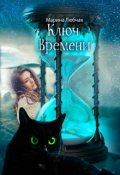 Обложка книги "Ключ Времени"