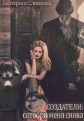 Обложка книги "Создатели: сотвори меня снова"