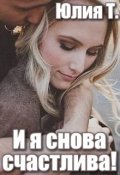 Обложка книги "И я снова счастлива!"