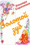 Обложка книги "Золотой зуб"