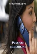 Обложка книги "Рассказ - Звонок"