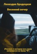 Обложка книги "Весенний вечер"