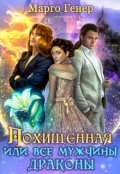 Обложка книги "Похищенная, или все мужчины драконы"