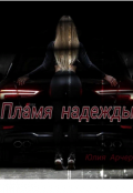 Обложка книги "Пламя надежды"