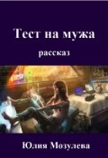 Обложка книги "Тест на мужа"