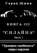 Обложка книги "Хроники симбионта 3. Силайна."
