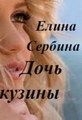 Обложка книги "Дочь кузины"