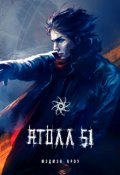 Обложка книги "Атолл 51"