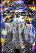 Обложка книги "Эшерэ - своя судьба"