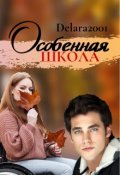 Обложка книги "Особенная школа"