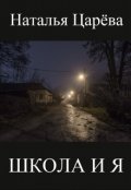 Обложка книги "Школа и я"