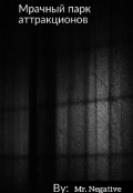Обложка книги "Мрачный парк аттракционов."