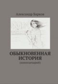 Обложка книги "Обыкновенная история"
