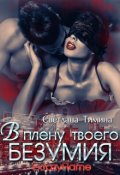 Обложка книги "В плену твоего безумия"